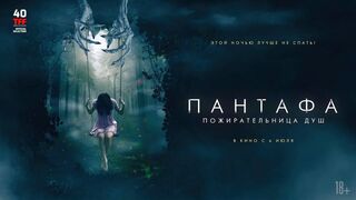 Пантафа — пожирательница душ (2022)@
