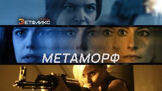 Метаморф (2023)@