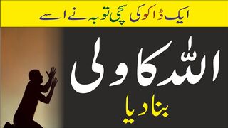 Quran ki sirf ek Ayat ne ek Daku ki zindagi badal di