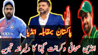 Indian sports journalist Vikrant Gupta's brave analysis on Pak vs Ind cricket match