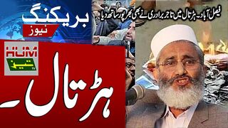 Breaking News | Faisalabad Strike | Complete strike on behalf of Jamaat-e-Islami | Humtez tv