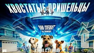 Хвостатые пришельцы (2023)@