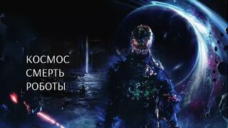 Космос. Смерть. Роботы (2023)@