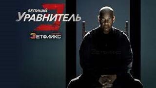 Великий уравнитель 3 (2023)(TS)@