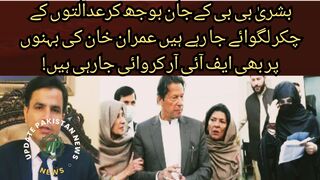 Bushra Bibi is being made rounds of the courts on purpose FIRs are being filed against Imran Khan's sisters too!