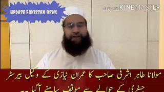 Maulana Tahir Ashrafi's position regarding Imran Niazi's lawyer, Barrister Geoffrey, came to light.