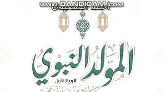 موعد المولد النبوي 2023 والأعمال المستحبة به.. داعية يوضح