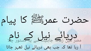 Hazrat umar farooq rade Allah unhu ka daryae nel ke naam khat