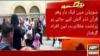 سویڈن میں ایک بار پھر قرآن نذر آتش | Violent protests | Sweden once again