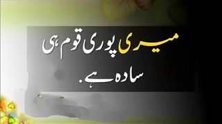 میری پوری قوم ہی سادہ ہے Best urdu Quotes 2