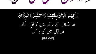 Quran , Al Quran Surah 55 Ayat 09 #viral #shorts #quran #youtubeshorts