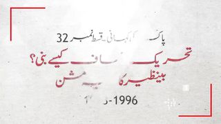 History of Pakistan #32 - The Making of PTI & Benazir's Secret Mission - In Urdu