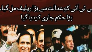 PTI got a big relief from the court, a big order was issued