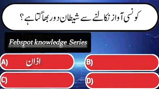 Question Answer in Urdu/Hindi Part #29|  Quiz |Gk Today |  Malumat