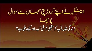 اینکر نے اپنے کروڑ پتی مہمان سے سوال پوچھا
