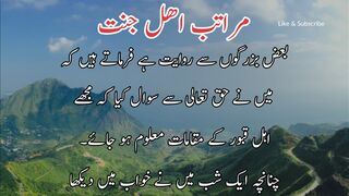 Maratib ahle jannat | مراتب اھل جنت