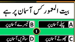 Question Answer in Urdu/Hindi Part #69|  Quiz |Gk quiz  Today |  Malumat