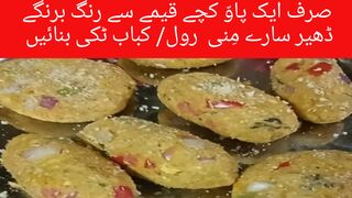 Kachay qeemay k kabab | Tikki kababs | Beef kebabs | 5 minutes recipe l!