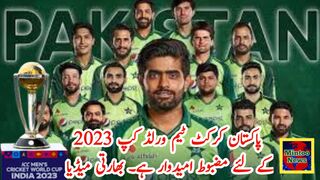 Pakistan cricket team is the most favourite team to win the world cup 2023 says Indian media