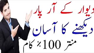 ایک ایسا منتر جس کو پڑھنے سے آپ دیوار کے آر پار دیکھ سکتے ہیں۔ ر