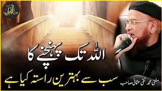 اللہ تک پہنچنے کا سب سے بہترین راستہ کیا ہے