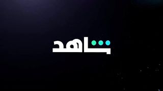 مسلسل الغريب الحلقة 3
