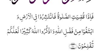 Quran , Al Quran Surah 62 Ayat 10 #viral #shorts #quran #youtubeshorts