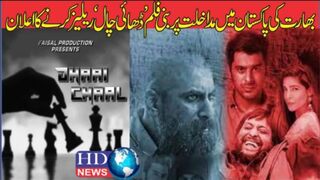 بھارت کی پاکستان میں مداخلت پر بنی فلم ’ڈھال چال‘ دسمبر میں ریلیز کرنے کا اعلان