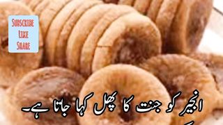 anjeer k hairat angaiz aur behtreen faiday/fig for healthy life/ anjeer kay jadoi asrat