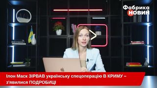 Маск ЗІРВАВ СПЕЦОПЕРАЦІЮ ЗСУ у Криму. Бійцям ТАЄМНО ВИМКНУЛИ ЗВ’ЯЗОК