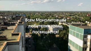 Крыши Монолита. Всем любителям крыш, посвящается. СТАЛКЕР
