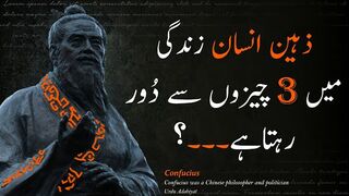 CONFUCIUS QUOTES IN URDU | Zaheen Insaan Ko Teen Cheezon Daur Rehna Chahiye - Urdu Adabiyat