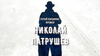 НИКОЛАЙ  ПАТРУШЕВ - СИВИЯТ КАРДИНАЛ  НА  КРЕМЪЛ