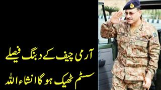 آرمی چیف کے دبنگ فیصلے