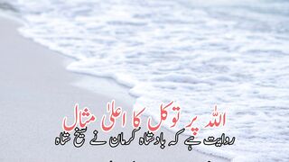 Allah pr Tawakkal ka ala misal | اللہ پر توکل کا اعلیٰ مثال