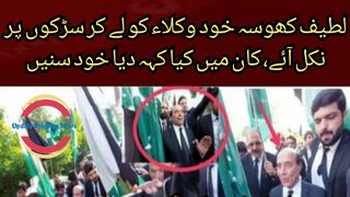 Latif Khosa himself came out on the streets with lawyers, listen to what he said in his ear