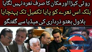 Bilawal Bhutto Zardari's talk with the media did not just raise the slogan of bread, cloth and house
