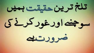 تلخ ترین حقیقت ہمیں سوچنے اور غور کرنے کی ضرورت ہے
