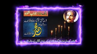 Allama Iqbal most famous poem|Jawab e Shikwa|iqbal shayari|iqbal poetry|Great poet from Bang e dara