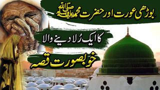 Story of old Women And Prophet Muhammad Saw|Hazrat Muhammad Saw ka Waqia |Best  Moral Story