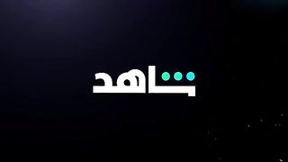 مسلسل الغريب الحلقة 4
