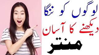 لوگوں کو ننگا دیکھنے کا آسان منتر !!