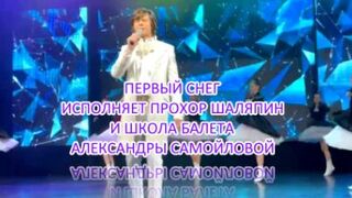 Первый снег.Прохор Шаляпин и Балет А.Самойловой. Голден палас. mp4
