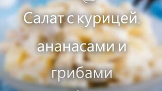 Салат с курицей, ананасами и грибами