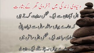 Dunya k Zindagi me akherwe gher ki bashart | دنیاوی زندگی میں اخروی گھر کے بشارت