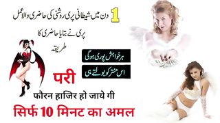 صرف ایک گھنٹے میں پری کو حاضر کرنے کا منتر !!