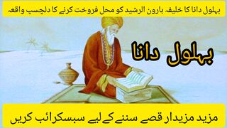 Bahlool Dana |بہلول دانا اور یہودی کا قصہ