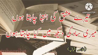 Poetry|تیرے عشق کی انتہا چاہتا ہوں |urdu poetry sad poetry @allama iqbal