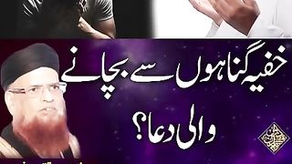 خفیہ گناہوں سے بچانے والی دعإ