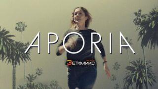 Апория (2023)@